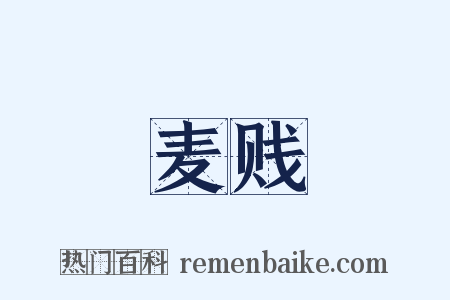 麦贱是什么意思的图片